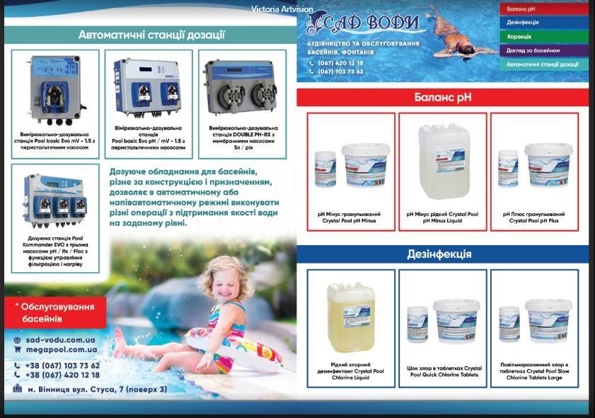 Хімія для басейну. рН, Альгіцид, Шок хлор, Мультитаб та ін.