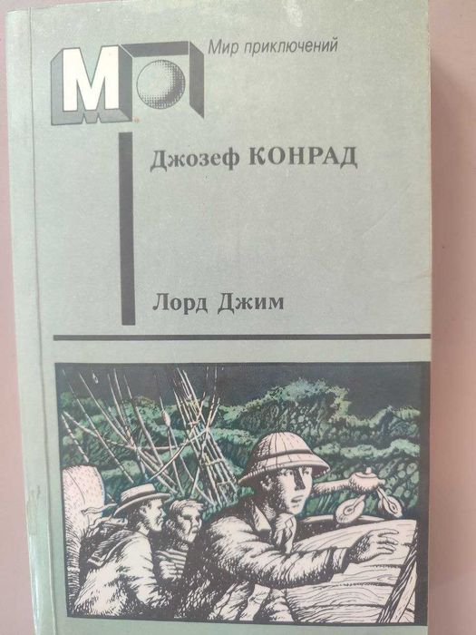 Д. Конрад. Лорд Джим