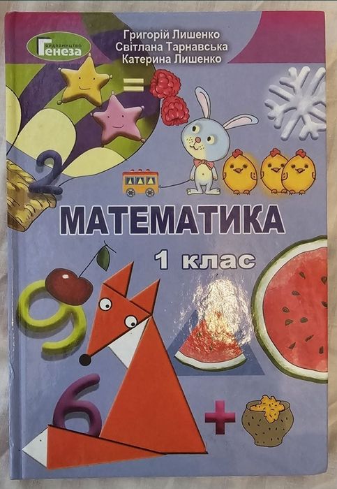 Математика 1 клас — Лишенко, Тарнавська, Лишенко