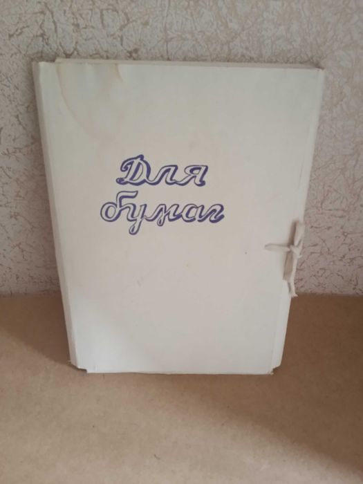 Папки советского производства на завязках.