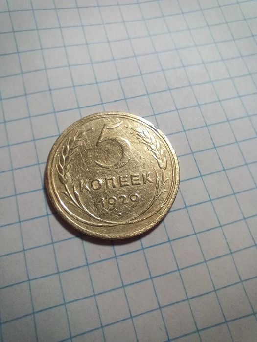 5 копеек 1929 года