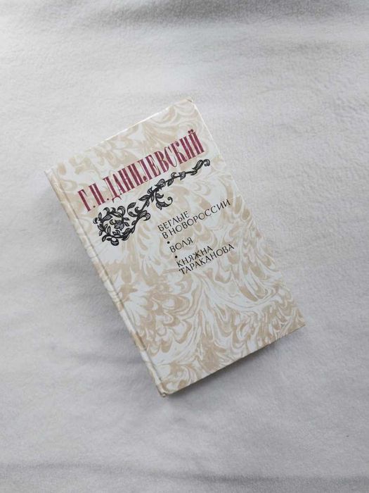 Г.П. Данилевский. Беглые в Новороссии. Воля. Княжна Тараканова