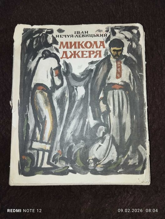 И. НечуйЛевицкий. Николай Джеря