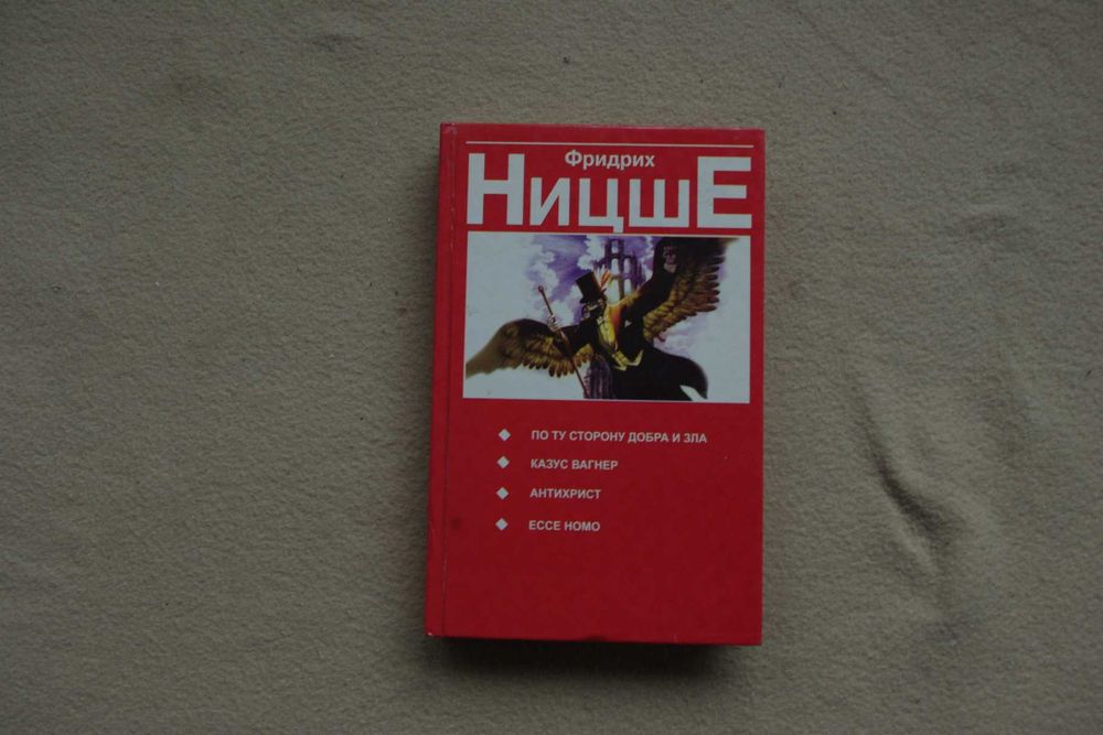 Ницше. По ту сторону добра и зла