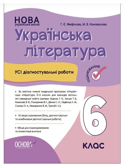 НУШ Українська література. Усі діагностувальні роботи. 6 клас Коновалова М.В., Фефілова Г.Є.
