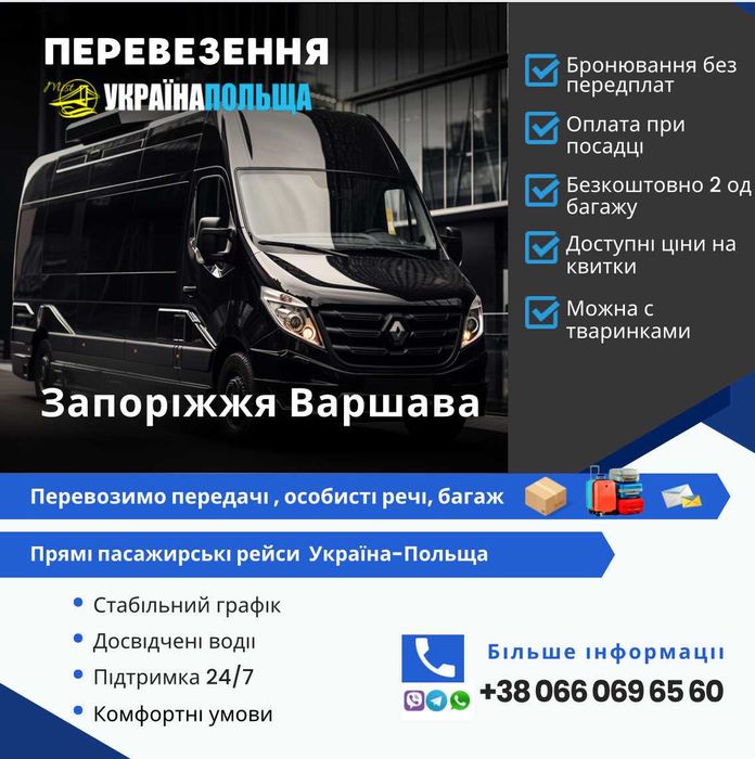 Запоріжжя Варшава прямі рейси Пасажирські перевезення Україна Польща