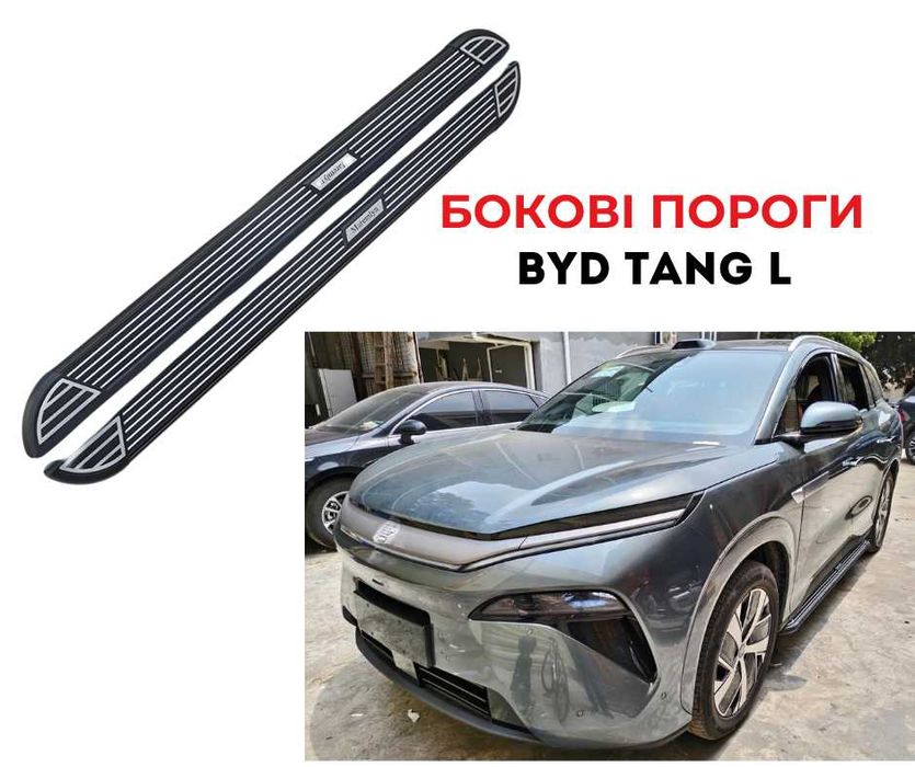 Бокові підніжки ( пороги) BYD Tang L подножки Танг Л