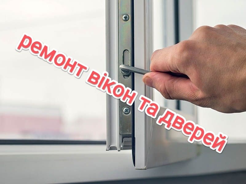 Ремонт  та встановлення,вікон,дверей
