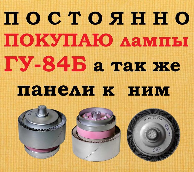 Радиолампы 6Ж..,6К..,6Н..,6П..,6С.., и много других Г,ГУ,ГМ,ГМИ,ГС...