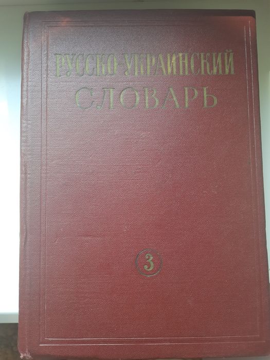 Русскоукраинский словарь