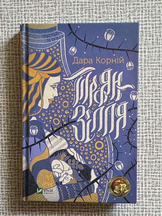 Д. Корний. Троян Зілля