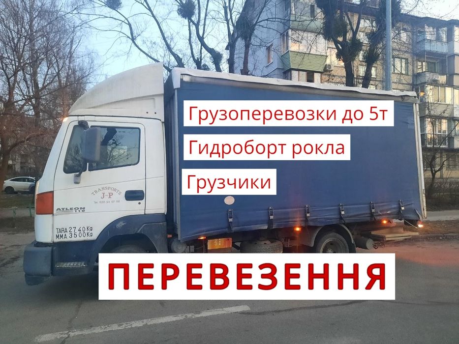 Вантажні перевезення перевозки мебели таксі доставка грузоперевозки 5т