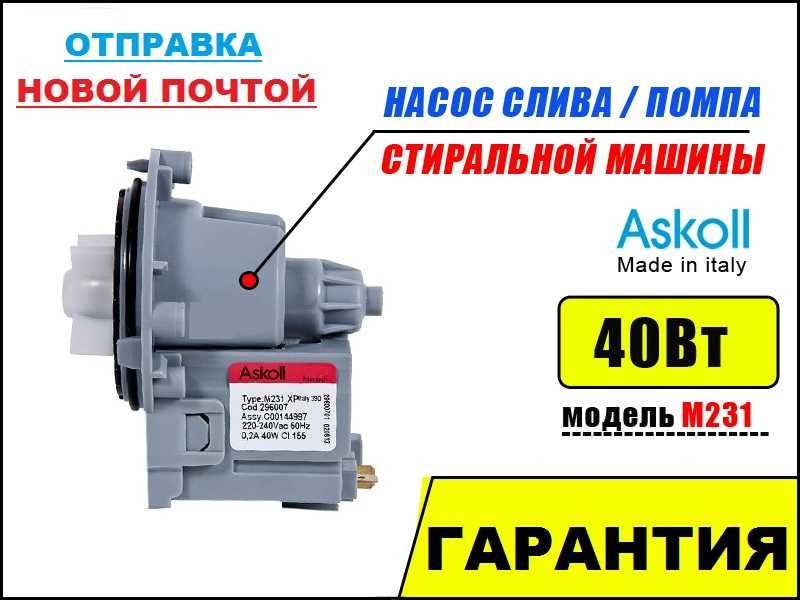 Насос (помпа) Askoll для стиральных машин Аскол Италия Оригинал M231