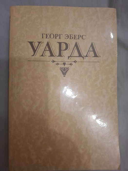 Г. Эберс. Уарда