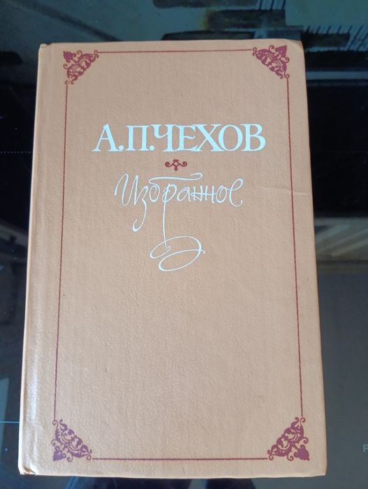 А.А. Чехов. Избранное