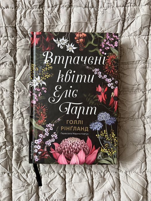 Втрачені квіти Еліс Гарт / Голлі Рінгланд