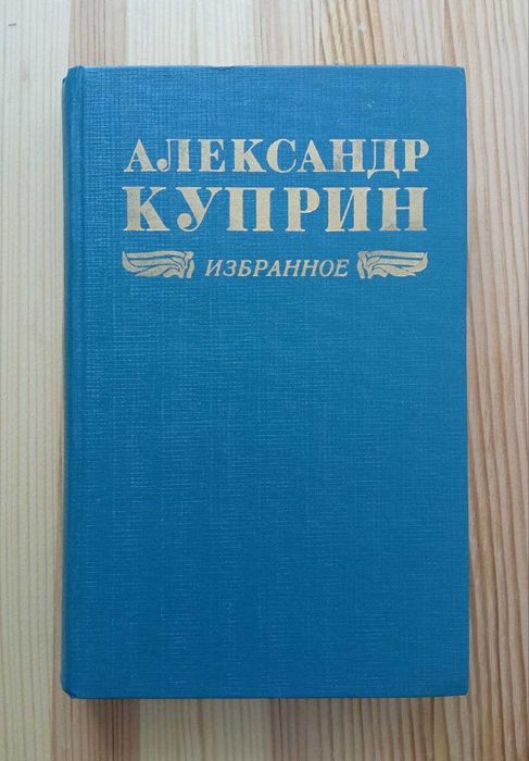 О. Куприн. Обранное