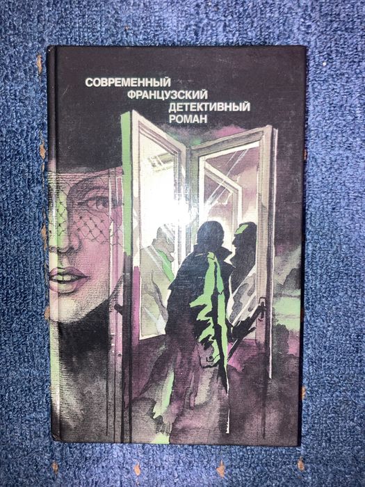 П. Буало. Современный французский детективный роман