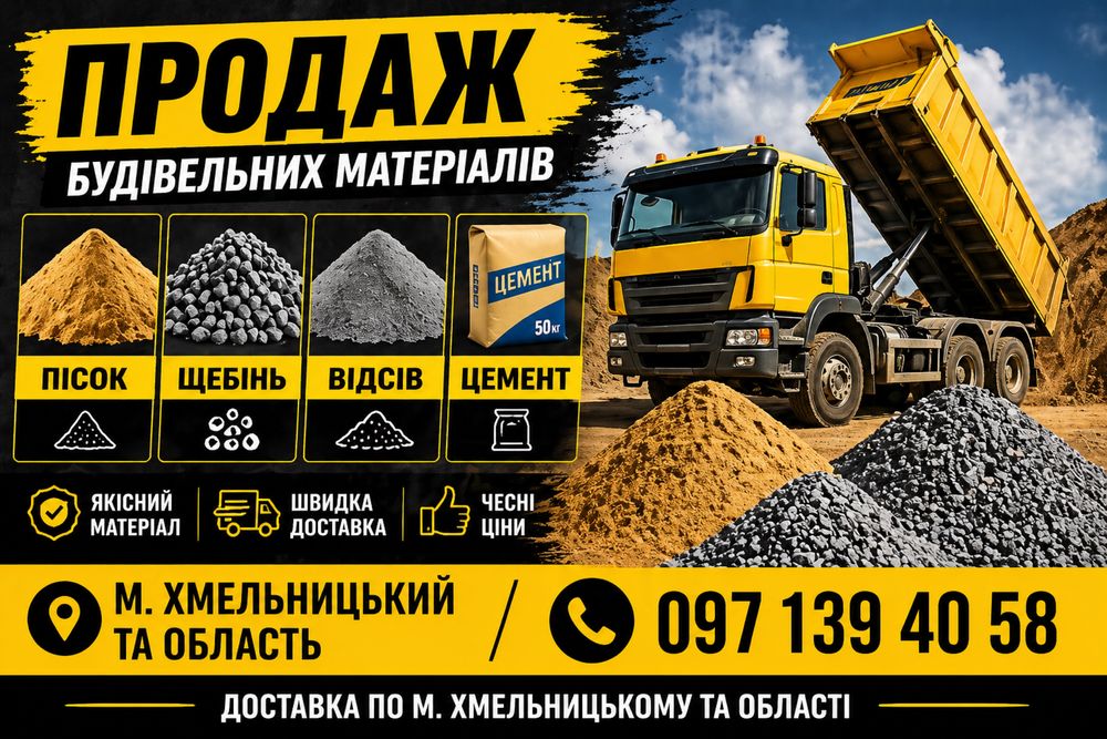 Щебінь пісок відчів мучка цемент