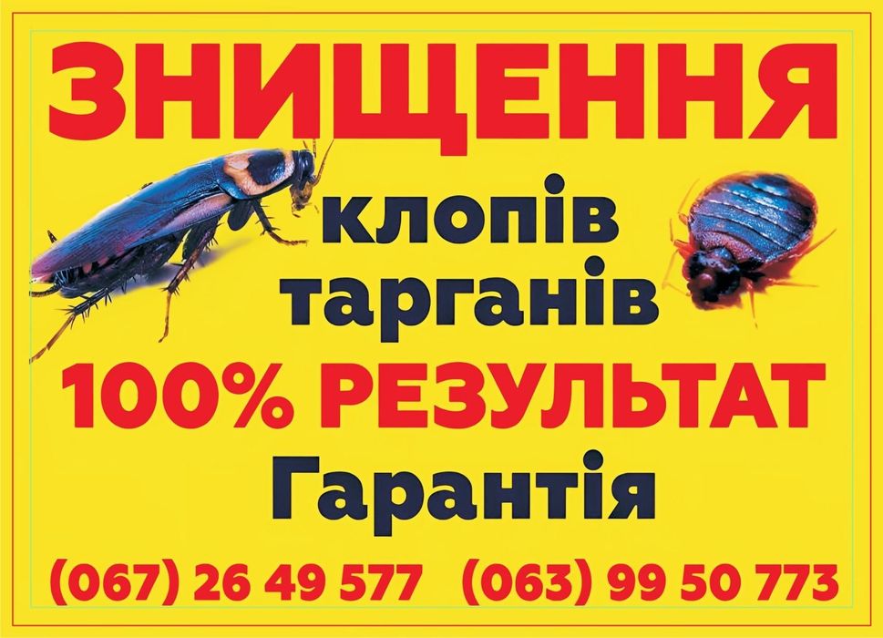 Знищення любих видів комах, та гризунів.