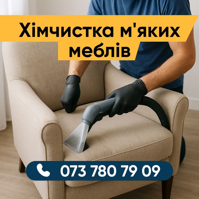 Хімчистка меблів Чернігів | Клінінг Чернігів | Хімчистка диванов |