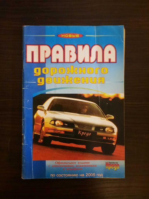Книга Правила дорожного движения Украины 2005 г