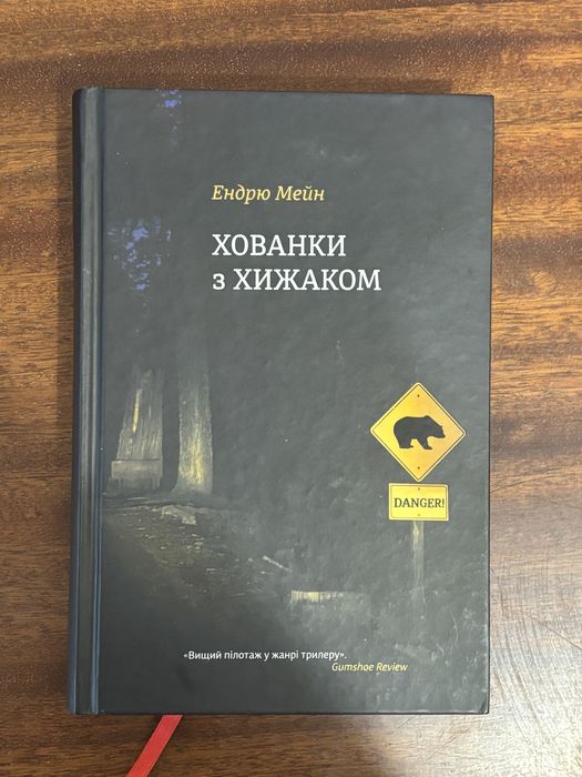 Хованки з хижаком Ендрю Мейн