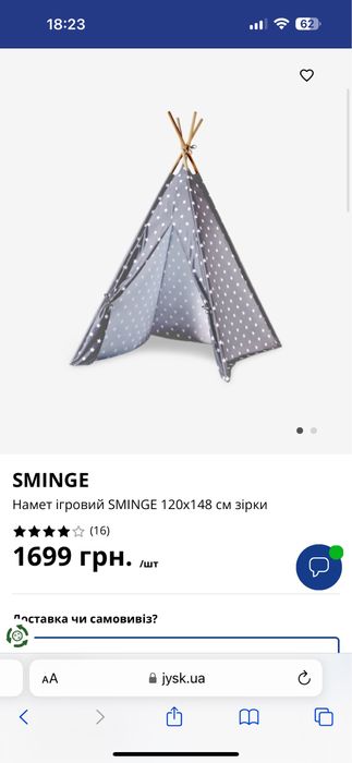 Вігвам новий jysk