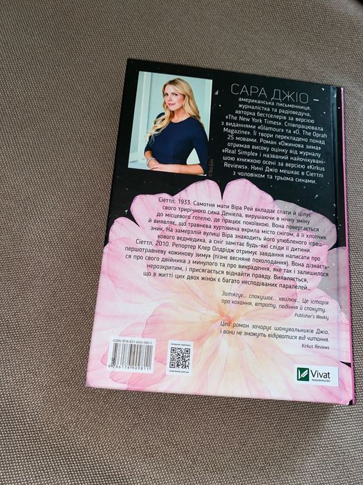 Книга Сара ДЖІО «Ожинова зима»