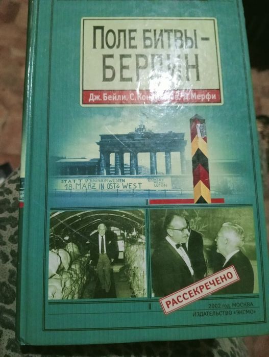 Д. Мерфи. Поле битвы  Берлин