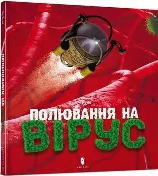 Полювання На Вірус  Тон Куне