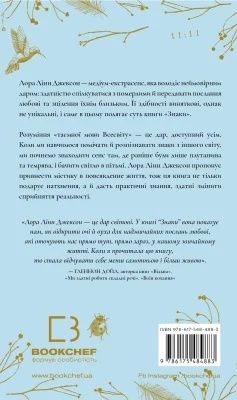 Знаки. Таємна мова Всесвіту — Лора Лінн Джексон