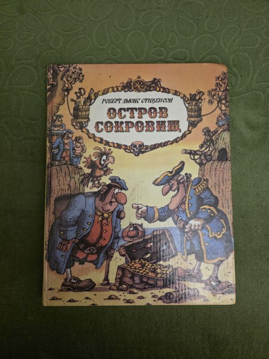Детская книга Остров сокровищ