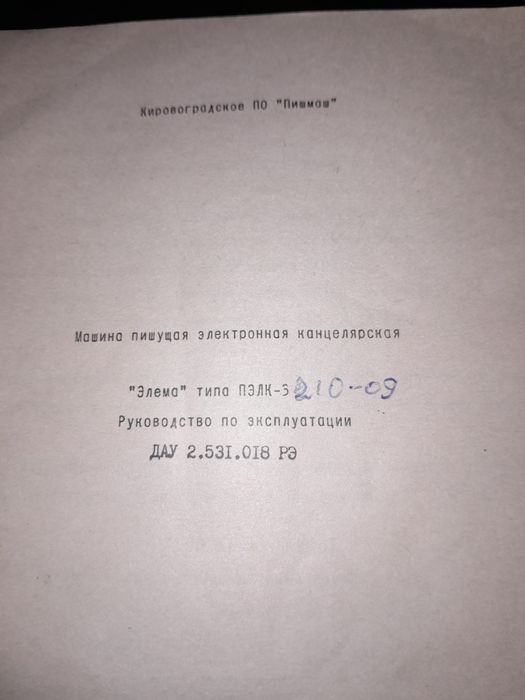Друкарська машинка електроніка.Пишущяя машинка электроника.Нова.