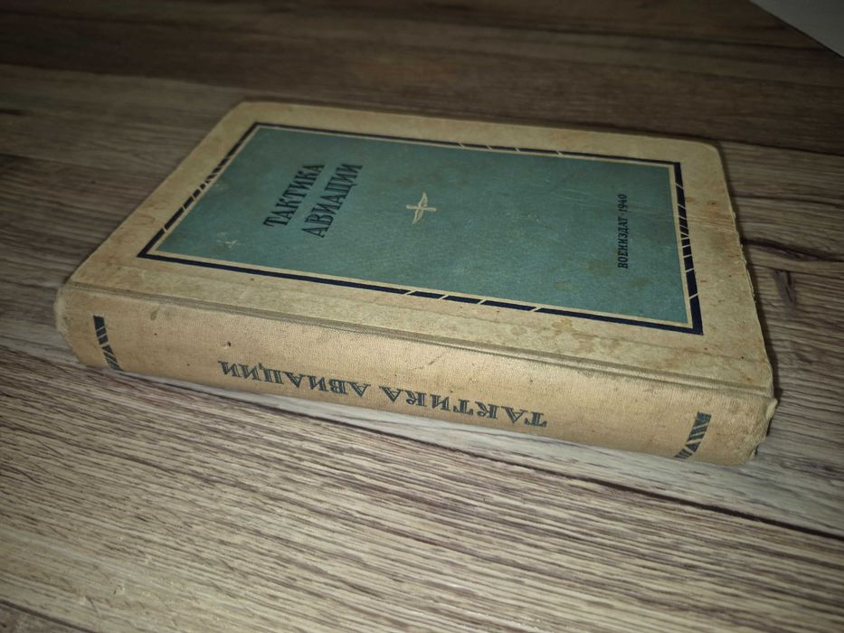 Тактика авиации. 1940