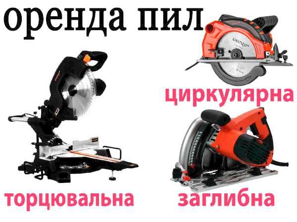 Оренда Торцювальна пила, паркетка, прокат заглибної (погружної) пили