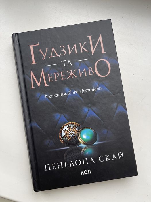 Гудзики та мереживо. Пенелопа Скай