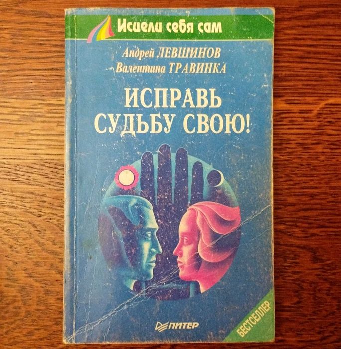Книга Валентины Травинки. Исправь свою судьбу. Исцели себя сам.