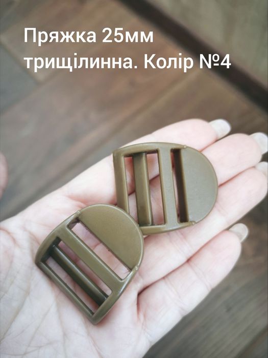 Пряжка трищілинна 25мм, різні кольори