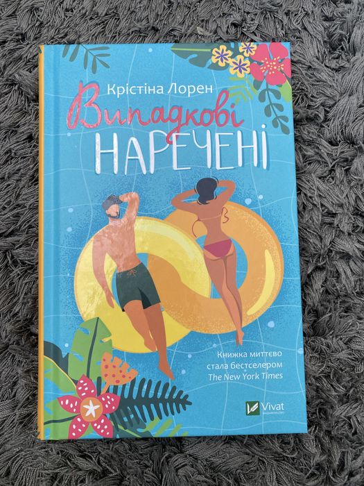 Випадкові наречені.