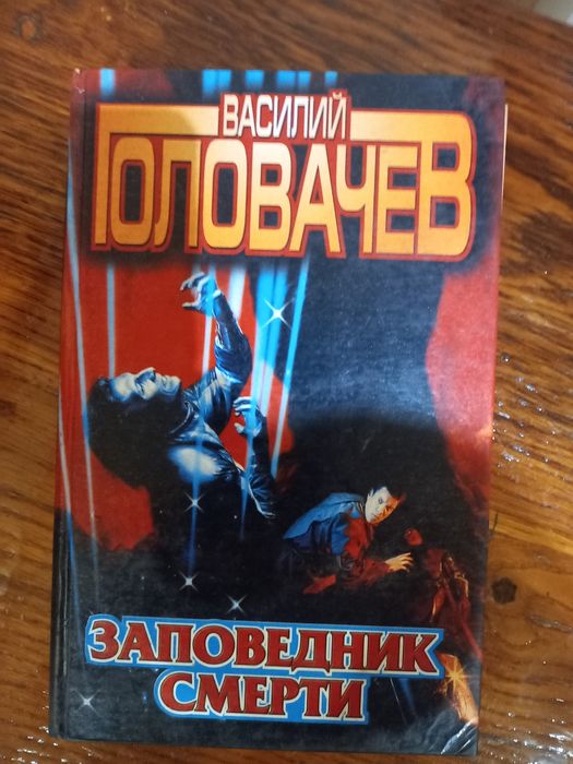 Мир фантастики .Василий Головачёв,