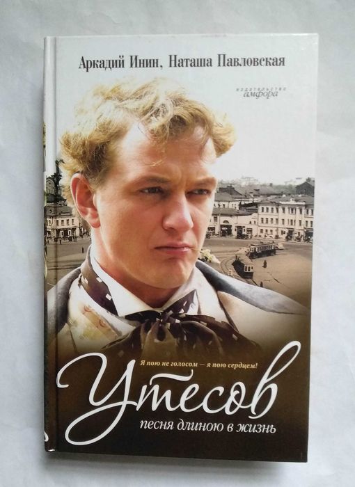 Утёсов. Песня длиною в жизнь.