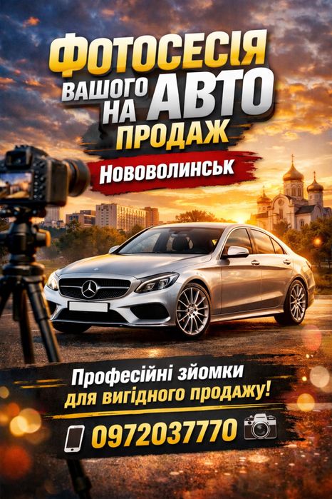Фотосесія вашого авто на продаж!