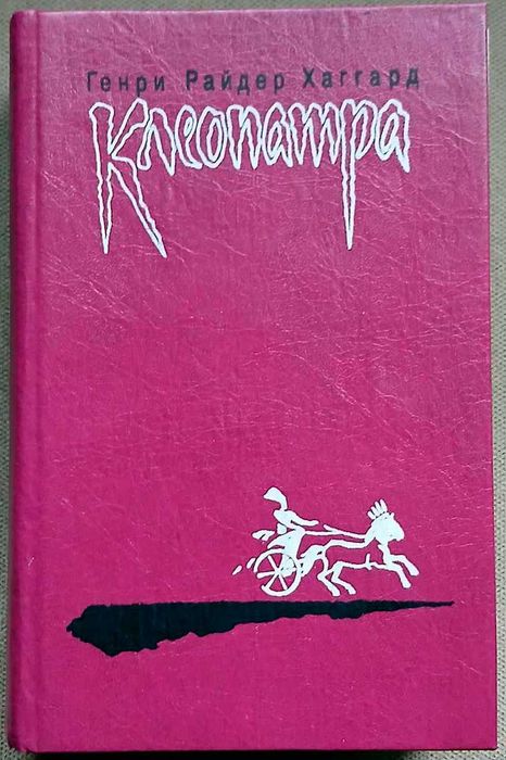 Г.Р. Хаггард. Клеопатра. Жизнь необычных женщин в литературе