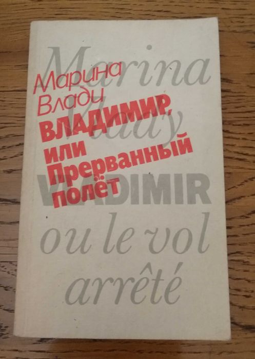 М. Влади. Владимир, или прерванный полет