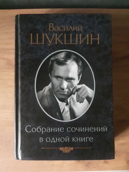 Книга "Собрание сочинений" Василий Шукшин