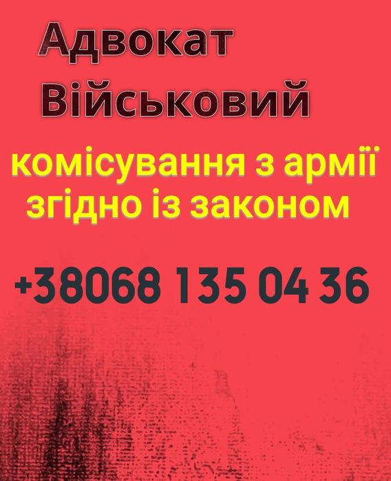 Адвокат війсковий , кримінальний , повіски , виплати , Влк , супровід