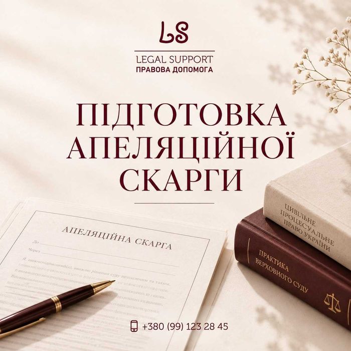 Апеляційна скарга | підготовка апеляції | оскарження рішення суду | адвокат