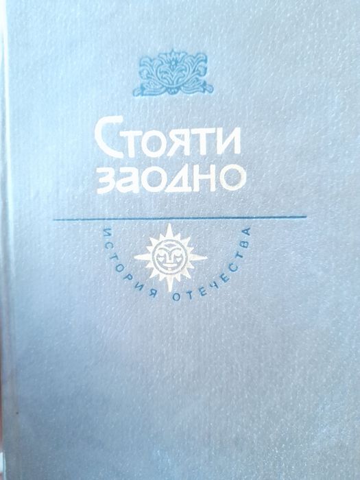 М.Н. Загоскин. Стояти заодно