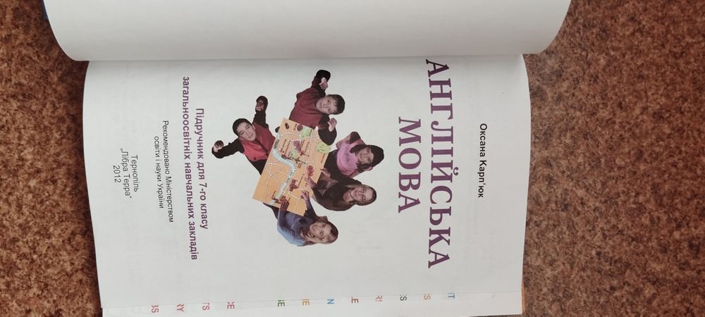 Підручники англійської мови 7 клас, Карп'юк.